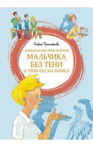 Удивительные приключения мальчика без тени и тени без мальчика