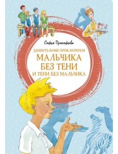 Удивительные приключения мальчика без тени и тени без мальчика Удивительные приключения мальчика без тени и тени без мальчика