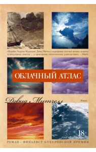 Облачный атлас