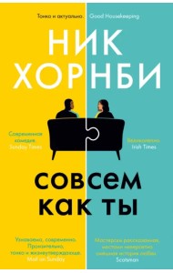 Совсем как ты