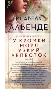 У кромки моря узкий лепесток