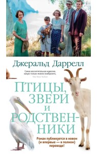 Птицы, звери и родственники