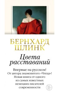 Цвета расставаний