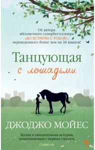 Танцующая с лошадьми