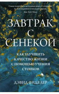 Завтрак с Сенекой. Как улучшить качество жизни с помощью учения стоиков