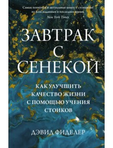 Завтрак с Сенекой. Как улучшить качество жизни с помощью учения стоиков