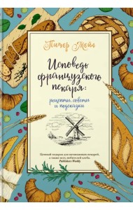 Исповедь французского пекаря. Рецепты, советы и подсказки