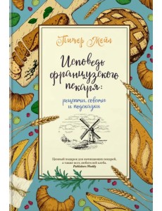Исповедь французского пекаря. Рецепты, советы и подсказки