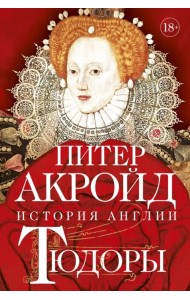 Тюдоры. История Англии. От Генриха VIII до Елизаветы I