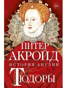 Тюдоры. История Англии. От Генриха VIII до Елизаветы I Тюдоры. История Англии. От Генриха VIII до Елизаветы I