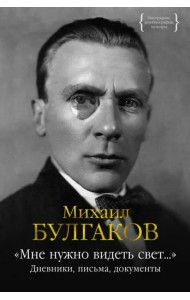 Мне нужно видеть свет... Дневники, письма, документы