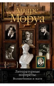 Литературные портреты. Волшебники и маги