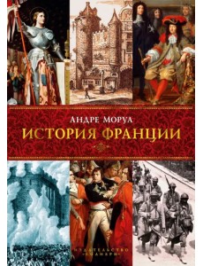 История Франции