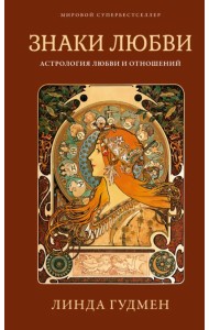 Знаки любви. Астрология любви и отношений