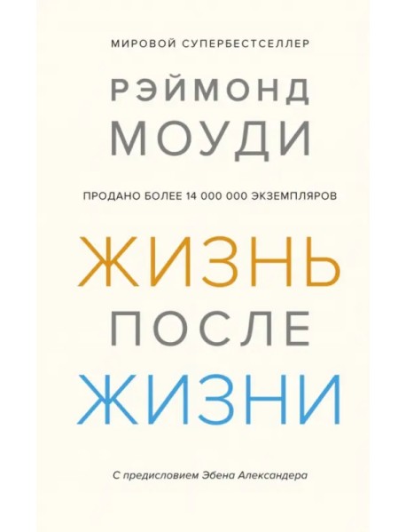 Жизнь после жизни