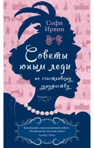 Советы юным леди по счастливому замужеству