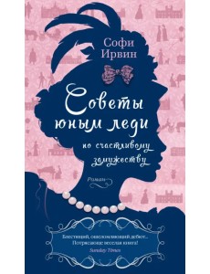 Советы юным леди по счастливому замужеству Советы юным леди по счастливому замужеству