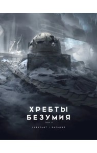 Хребты Безумия. Том 2