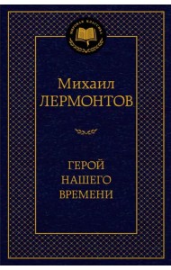 Герой нашего времени