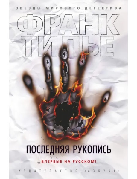 Последняя рукопись