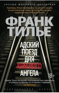 Адский поезд для Красного Ангела