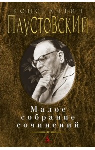 Малое собрание сочинений
