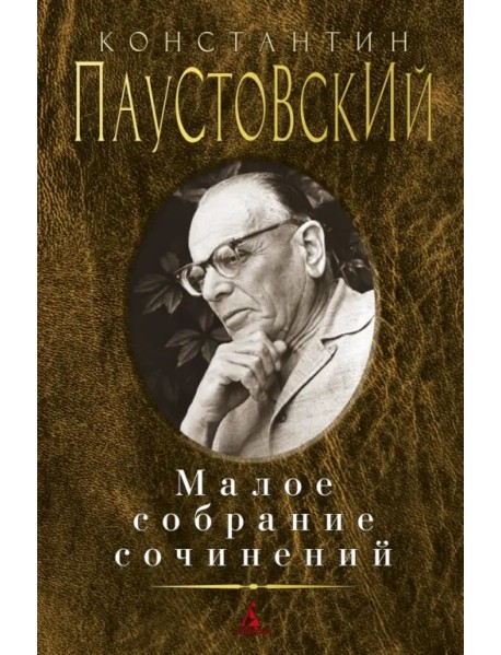 Малое собрание сочинений