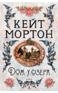 Дом у озера