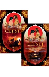 Сёгун. В 2-х томах