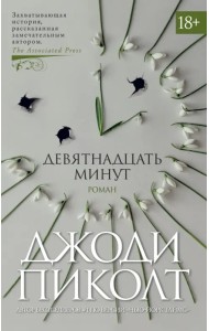 Девятнадцать минут