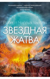 Звездная жатва