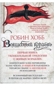 Сага о живых кораблях. Книга 1. Волшебный корабль