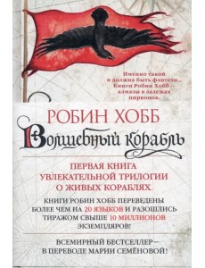 Сага о живых кораблях. Книга 1. Волшебный корабль