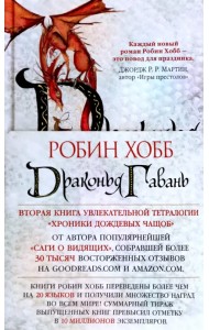 Хроники Дождевых чащоб. Книга 2. Драконья гавань