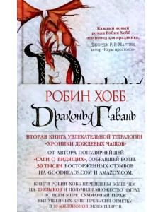 Хроники Дождевых чащоб. Книга 2. Драконья гавань Хроники Дождевых чащоб. Книга 2. Драконья гавань