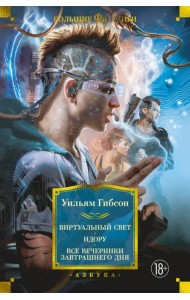 Виртуальный свет. Идору. Все вечеринки завтрашнего дня