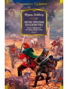 Сага о Фафхрде и Сером Мышелове. Книга 1. Мечи против колдовства Сага о Фафхрде и Сером Мышелове. Книга 1. Мечи против колдовства