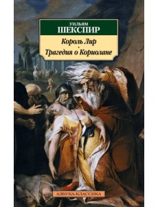 Король Лир. Трагедия о Кориолане