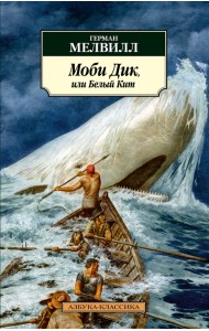 Моби Дик, или Белый Кит