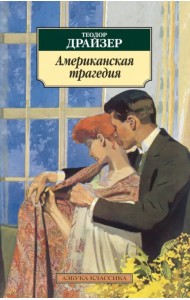 Американская трагедия