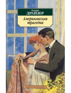 Американская трагедия