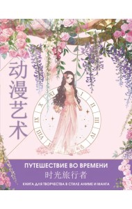 Anime Art. Путешествие во времени. Книга для творчества в стиле аниме и манга