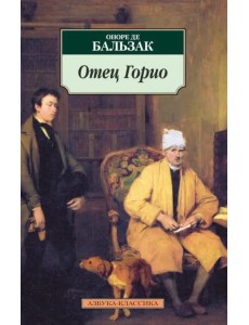 Отец Горио
