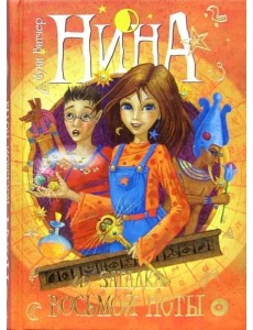 Нина и загадка Восьмой Ноты. Книга вторая Нина и загадка Восьмой Ноты. Книга вторая
