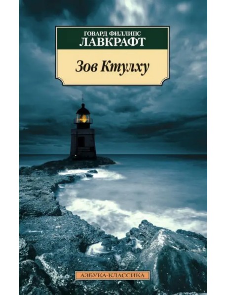Зов Ктулху