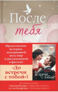 После тебя