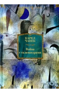 Война с саламандрами