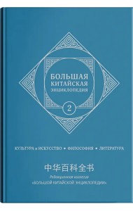 Большая китайская энциклопедия. Том 2. Культура, искусство, философия, литература