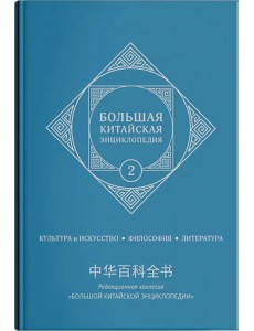Большая китайская энциклопедия. Том 2. Культура, искусство, философия, литература
