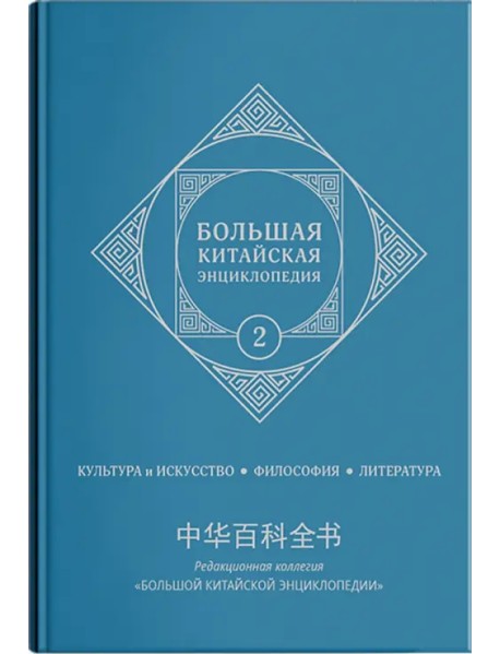 Большая китайская энциклопедия. Том 2. Культура, искусство, философия, литература